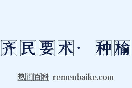 齐民要术·种榆是什么意思的图片